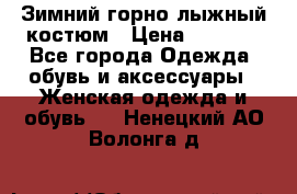 Зимний горно-лыжный костюм › Цена ­ 8 500 - Все города Одежда, обувь и аксессуары » Женская одежда и обувь   . Ненецкий АО,Волонга д.